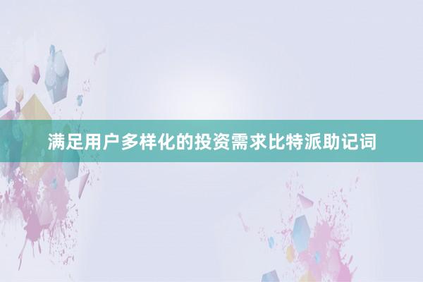 满足用户多样化的投资需求比特派助记词