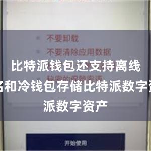 比特派钱包还支持离线签名和冷钱包存储比特派数字资产