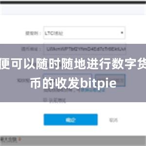 便可以随时随地进行数字货币的收发bitpie