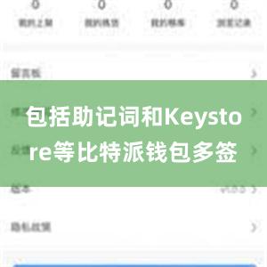 包括助记词和Keystore等比特派钱包多签