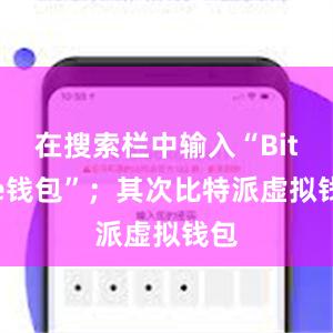 在搜索栏中输入“Bitpie钱包”；其次比特派虚拟钱包