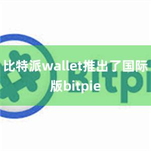 比特派wallet推出了国际版bitpie