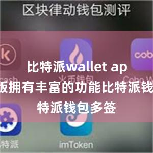 比特派wallet app国际版拥有丰富的功能比特派钱包多签