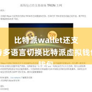 比特派wallet还支持多语言切换比特派虚拟钱包