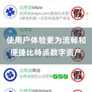 使用户体验更为流畅和便捷比特派数字资产