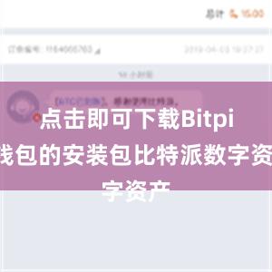 点击即可下载Bitpie钱包的安装包比特派数字资产