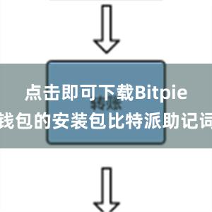 点击即可下载Bitpie钱包的安装包比特派助记词