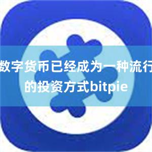 数字货币已经成为一种流行的投资方式bitpie